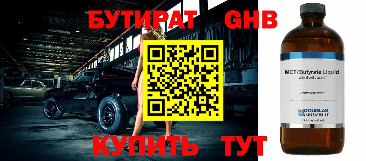 Ивантеевка  БУТИРАТ  Вход с VPN  Бутират бутандиол 