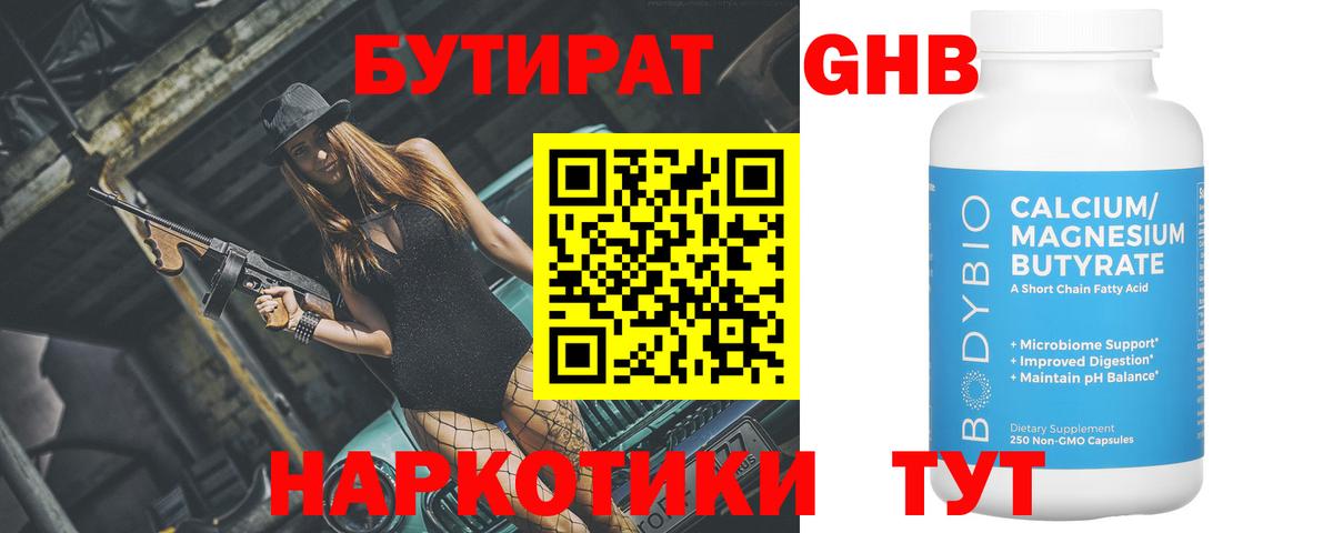 БУТИРАТ 99% Ивантеевка