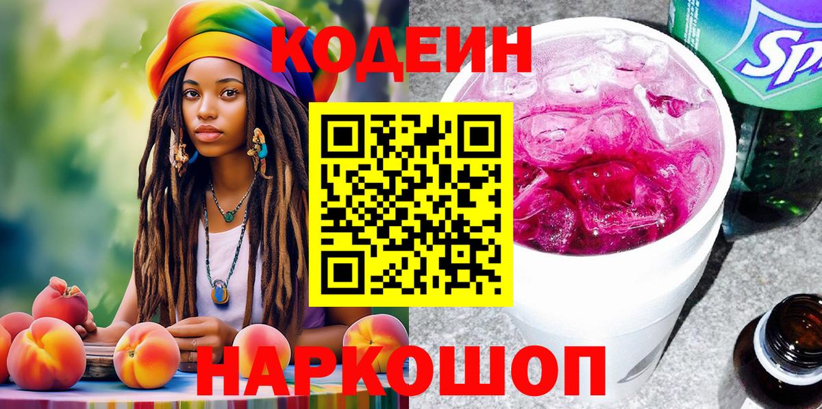Кодеиновый сироп Lean напиток Lean (лин)  Вход с VPN  Ивантеевка 